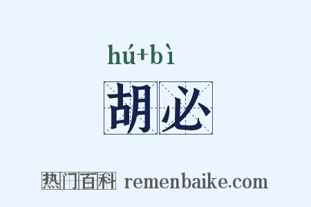 胡必是什么意思的图片